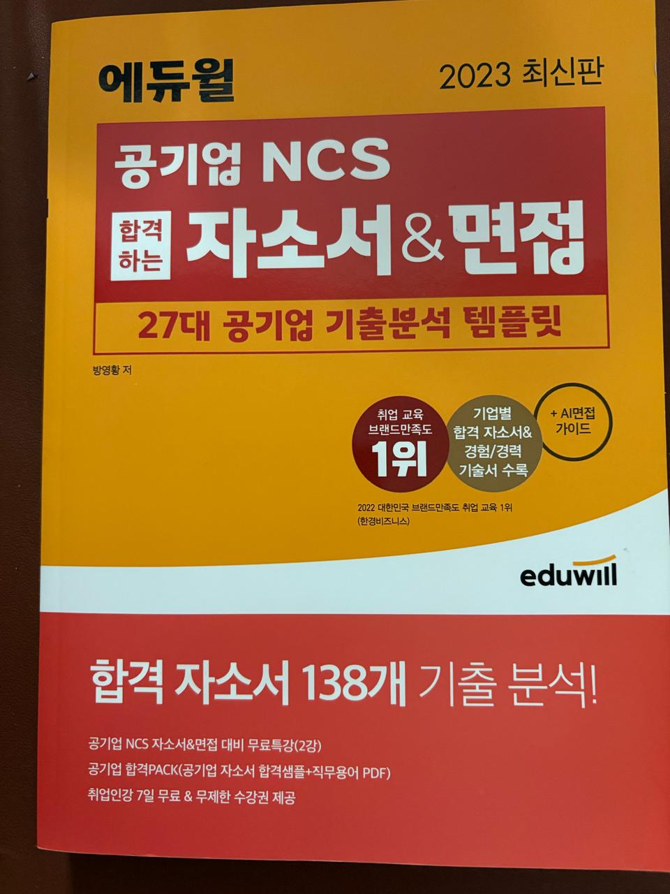 Ncs 자소서 &면접 (새상품)