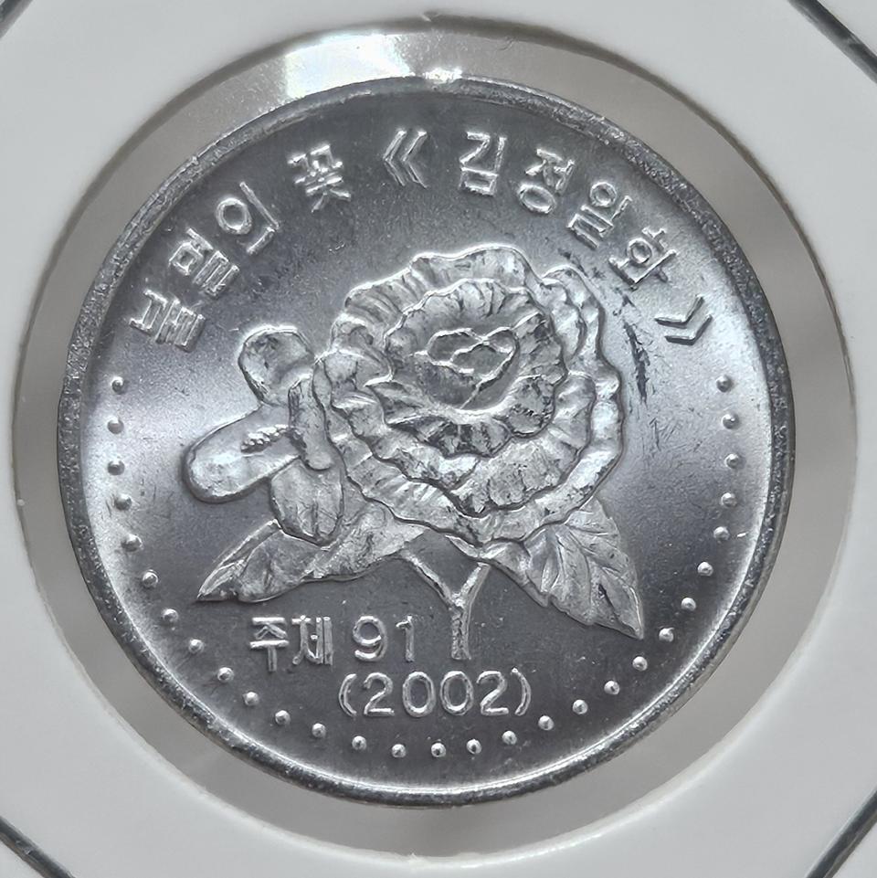 북한 견본 50전 미사용 주화