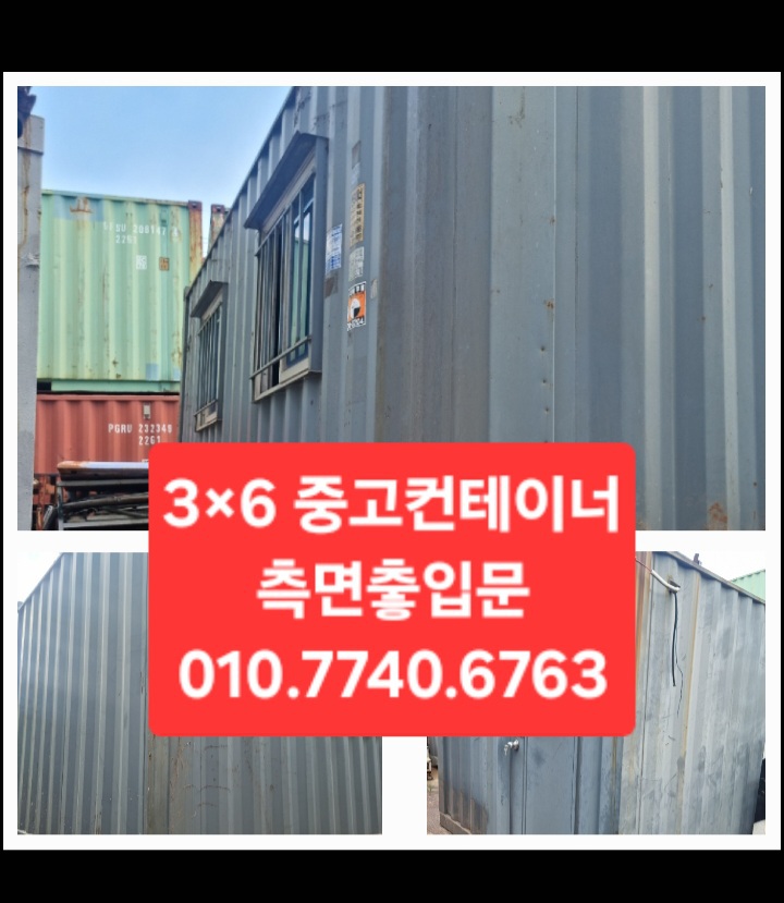 중고컨테이너 3×6 측면출입문 75 만