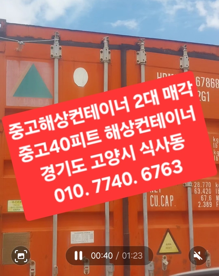 #중고해상컨테이너 2대 매각 #중고40피트 해상컨테이너 2대 매각