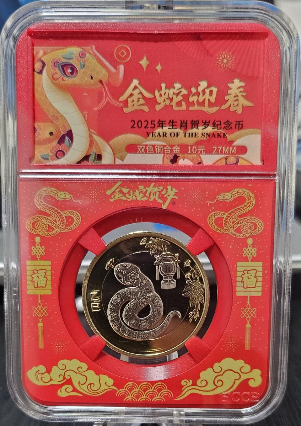 2025년 중국 뱀의 해 미사용 기념주화
