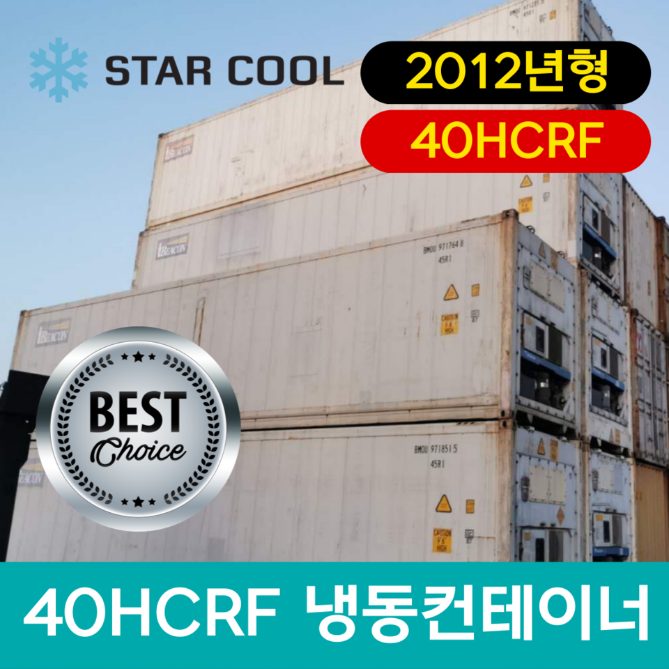 40피트 리퍼 컨테이너 StarCool 스타쿨 중고 냉장 냉동 수출 보관