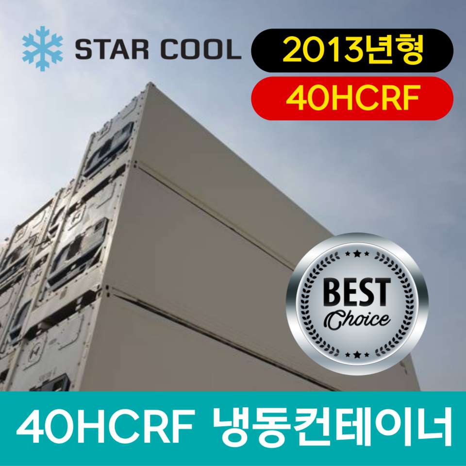 40FT 리퍼 컨테이너 냉동 냉장 40HCRF 수출용 중고 스타쿨