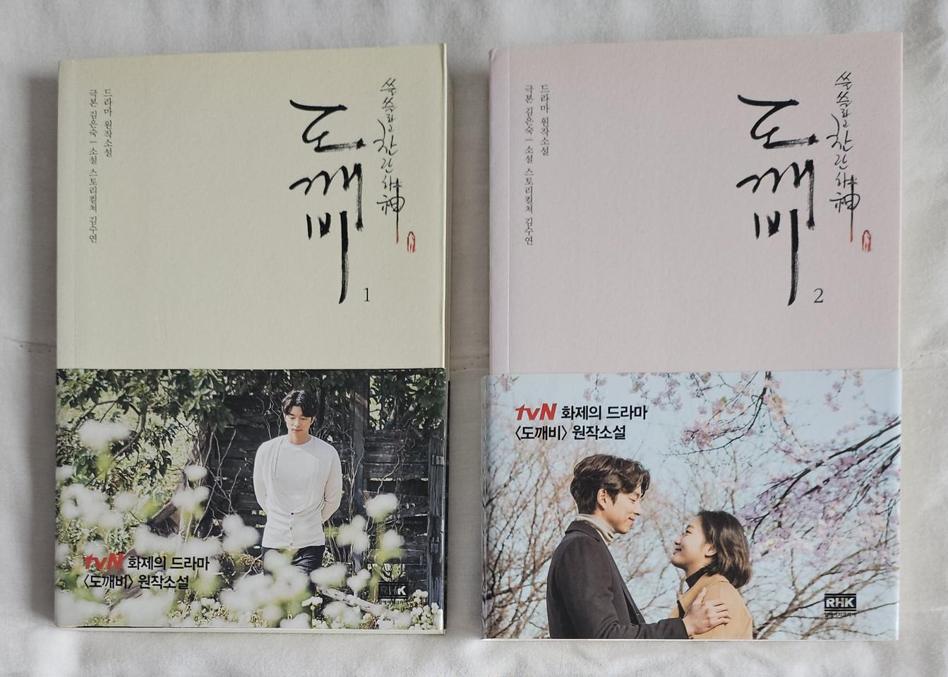 드라마 도깨비 소설 책 1, 2 세트