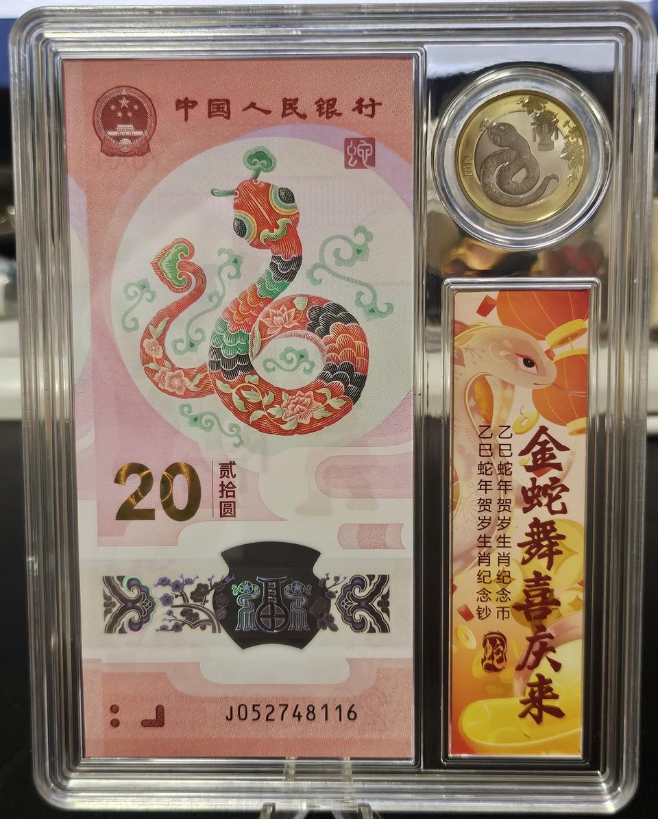 중국 2025년 뱀의 해 미사용 기념 지폐 및 주화 세트