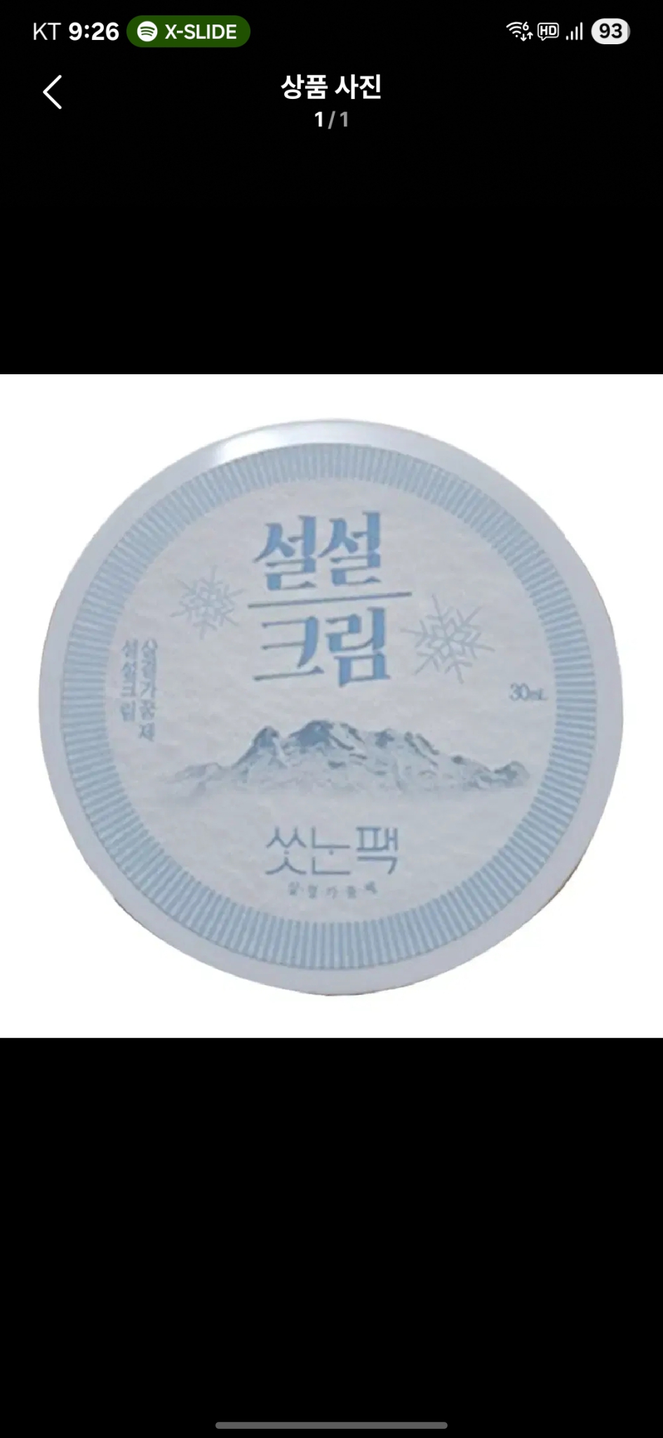 설설 미백 크림