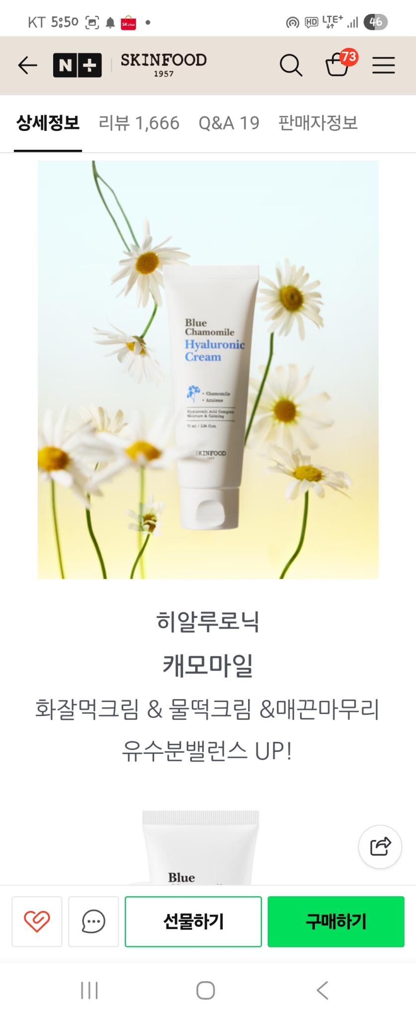 스킨푸드 블루캐모마일 히알루로닉크림