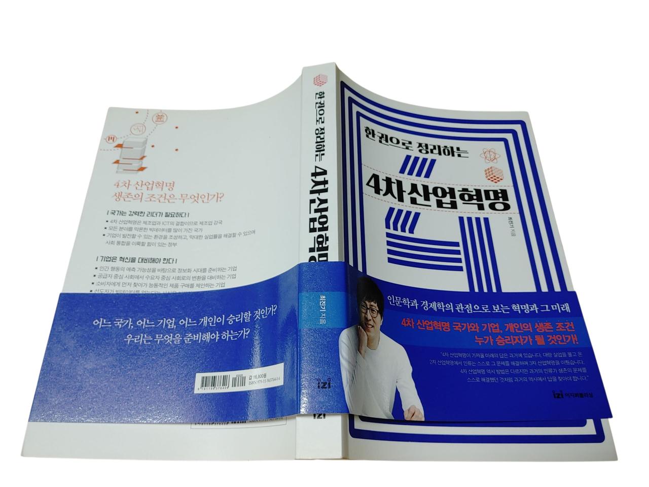 [중고책]한권으로 정리하는 4차산업혁명-최진기