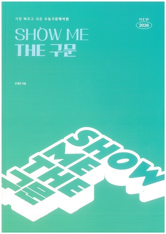 이투스 수능 영어 인강 오채은 show me the 구문 교재 쇼미더구문