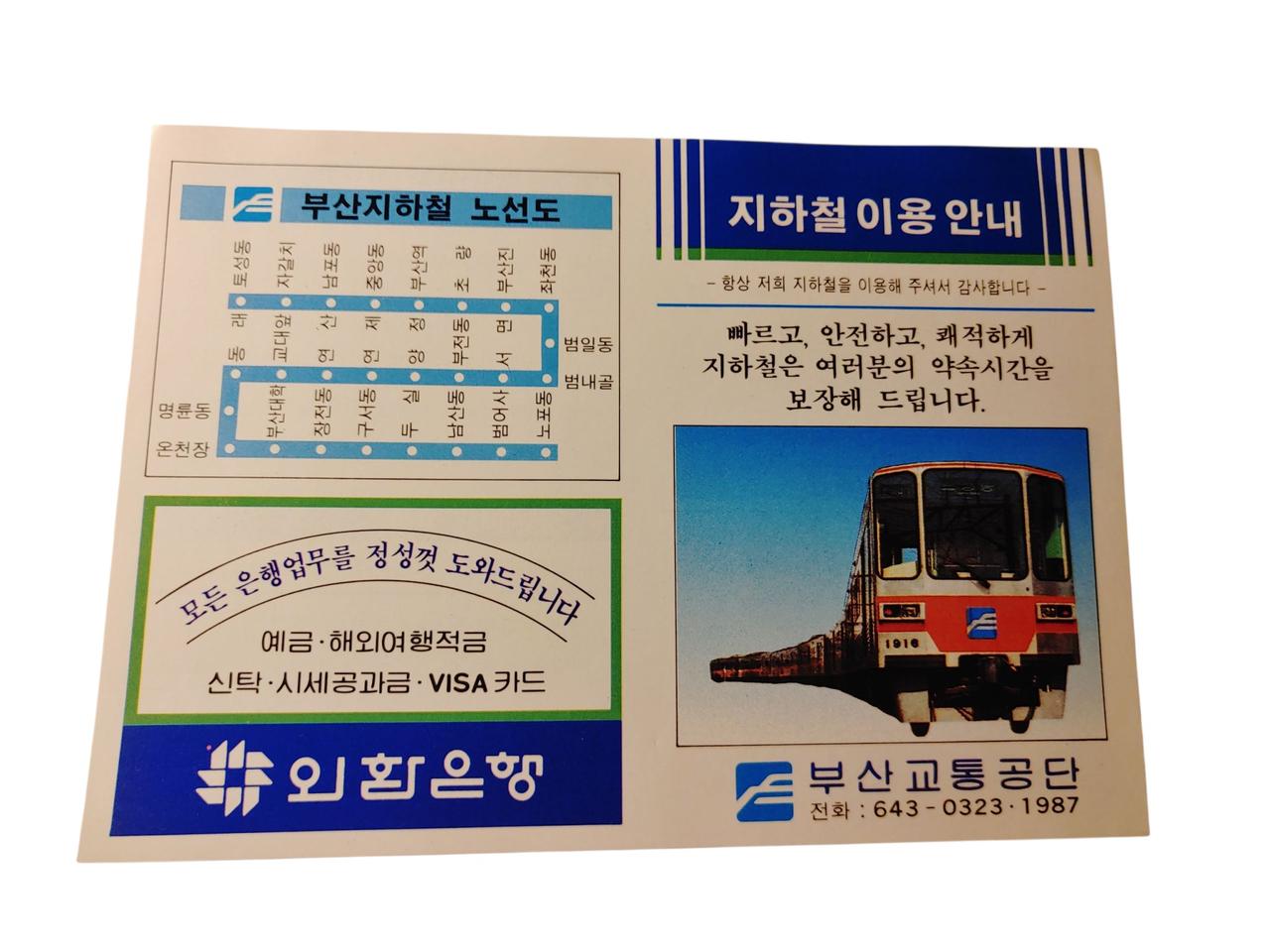 [레트로 철도자료]80년대 부산지하철 이용안내 미니전단지