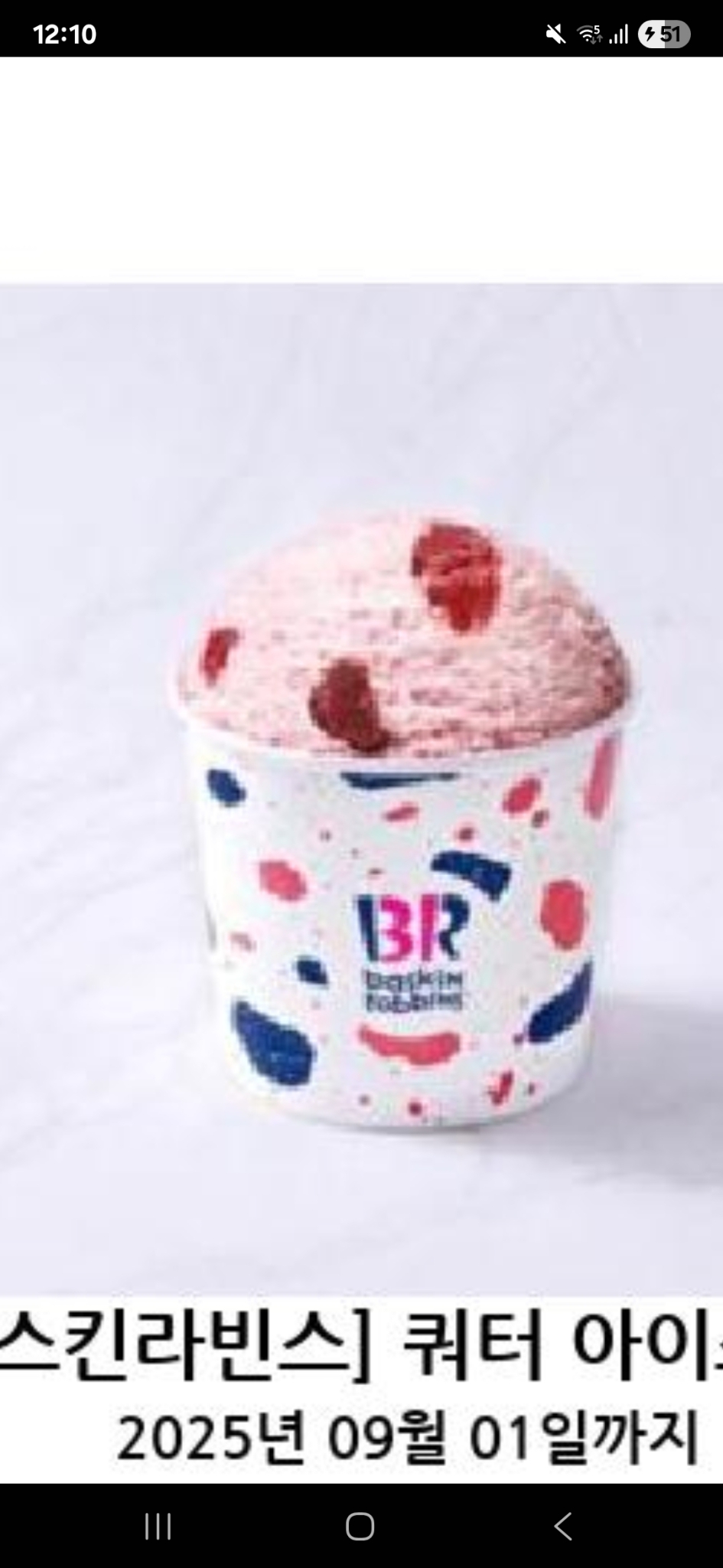 베스킨라빈스 쿼터