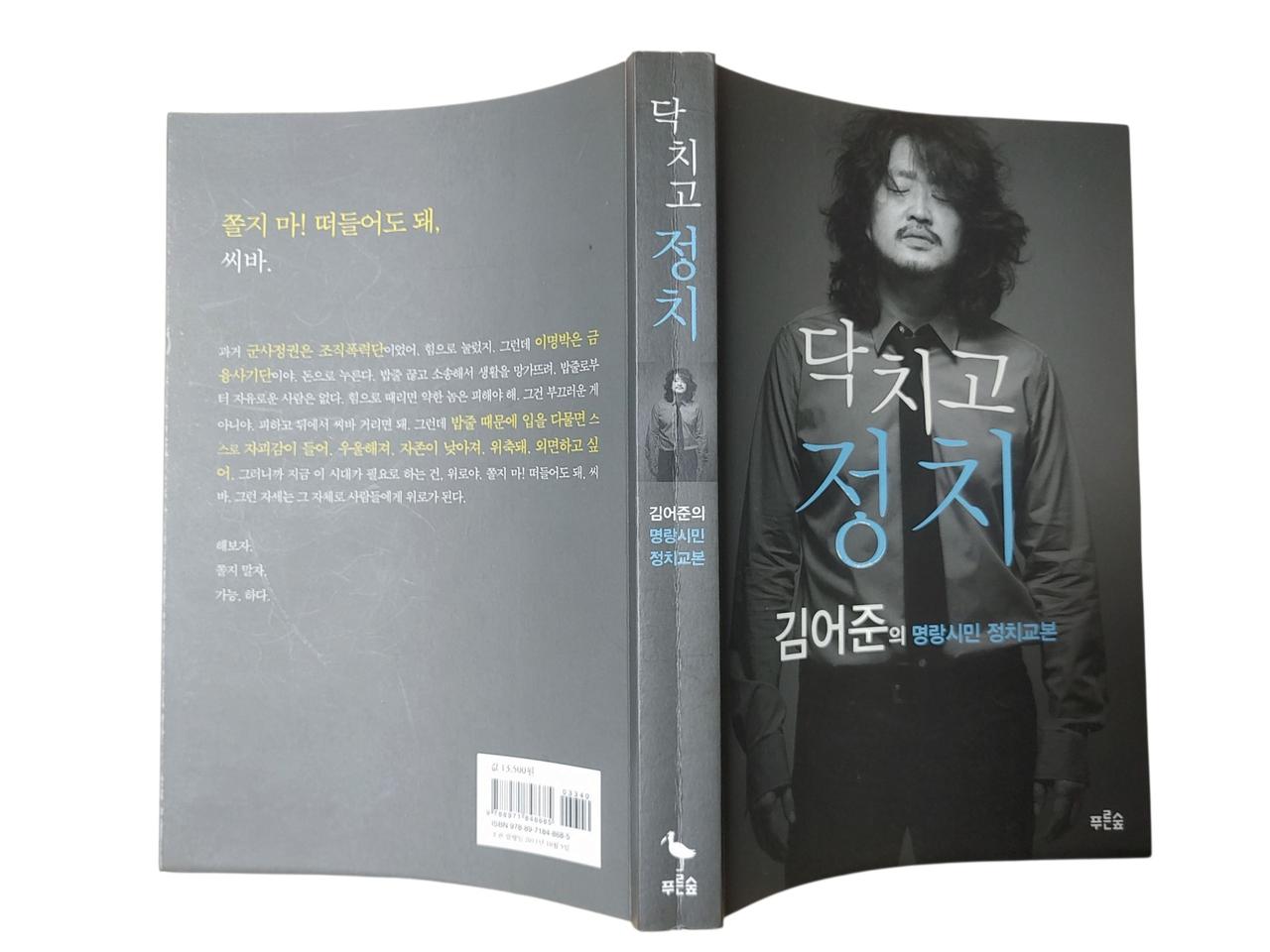 [깨끗한 중고책]닥치고 정치 - 김어준