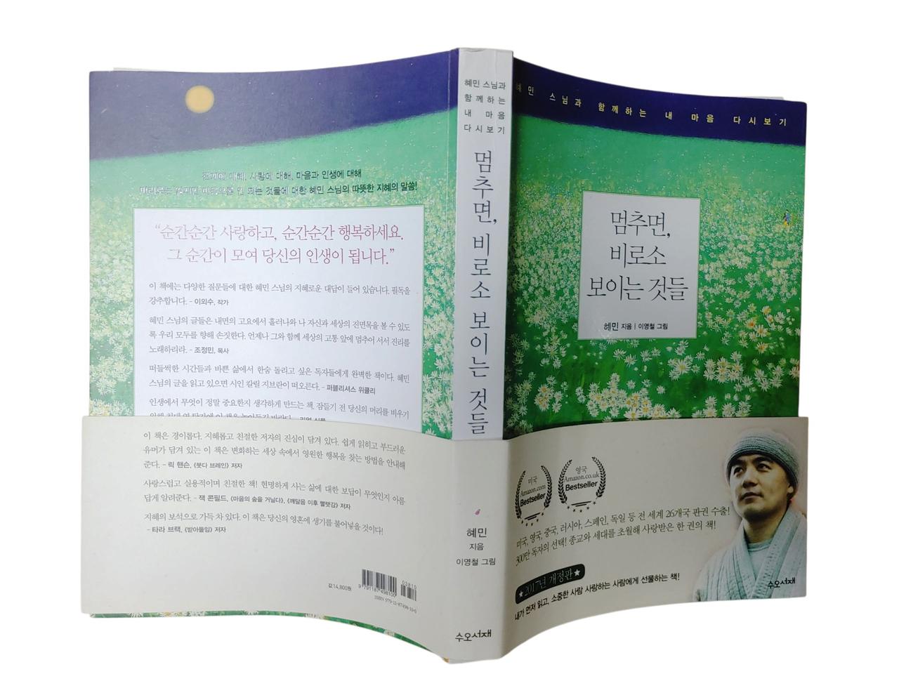 [불교에세이]멈추면 비로소 보이는것들 - 혜민스님