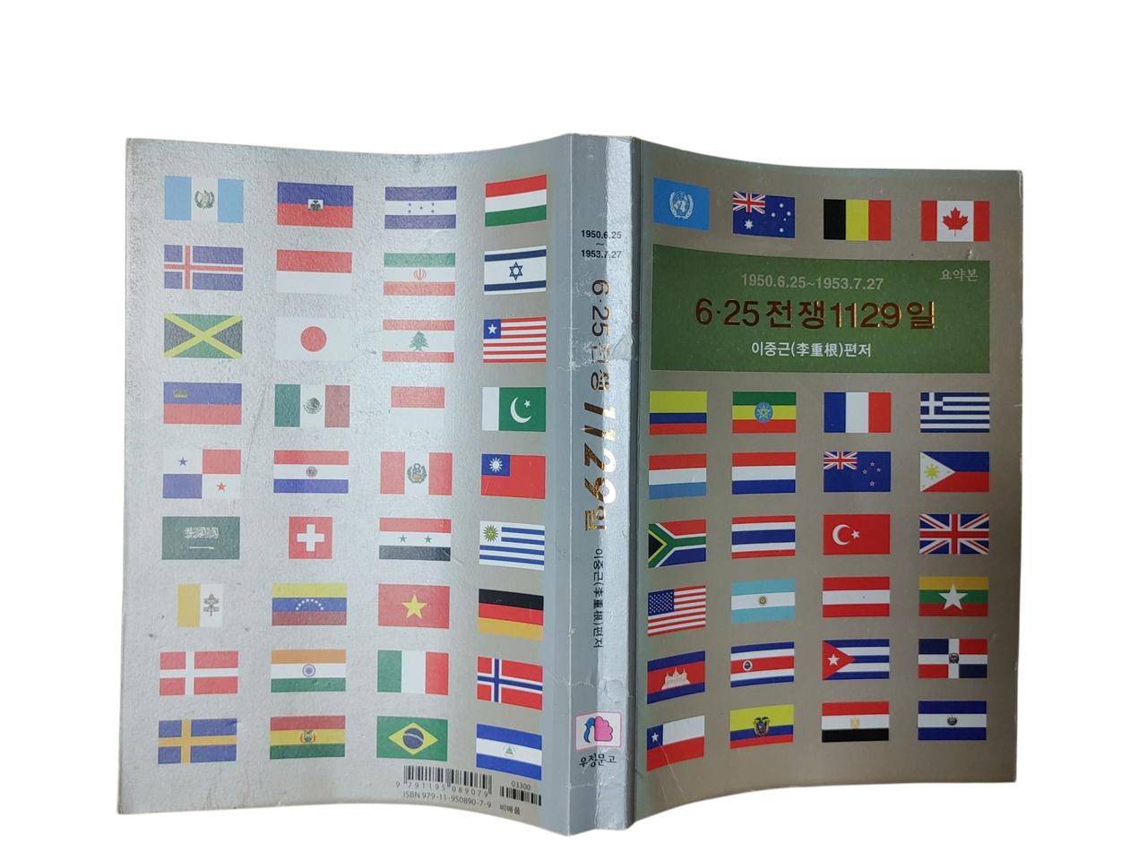 [중고책]6.25 전쟁 1129일 - 이중근 (하자있음)