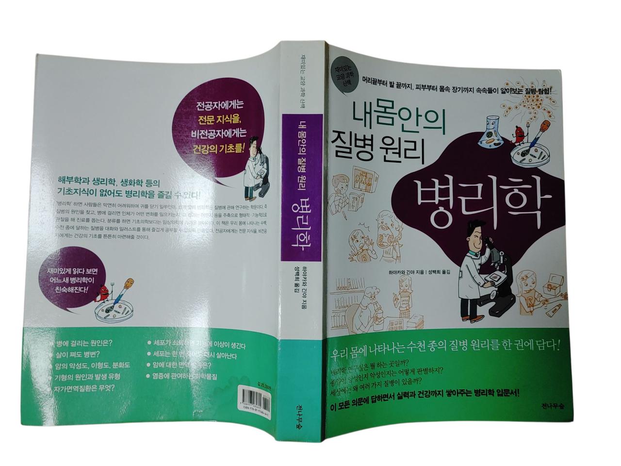 [중고책]내몸안의 질병원리 병리학