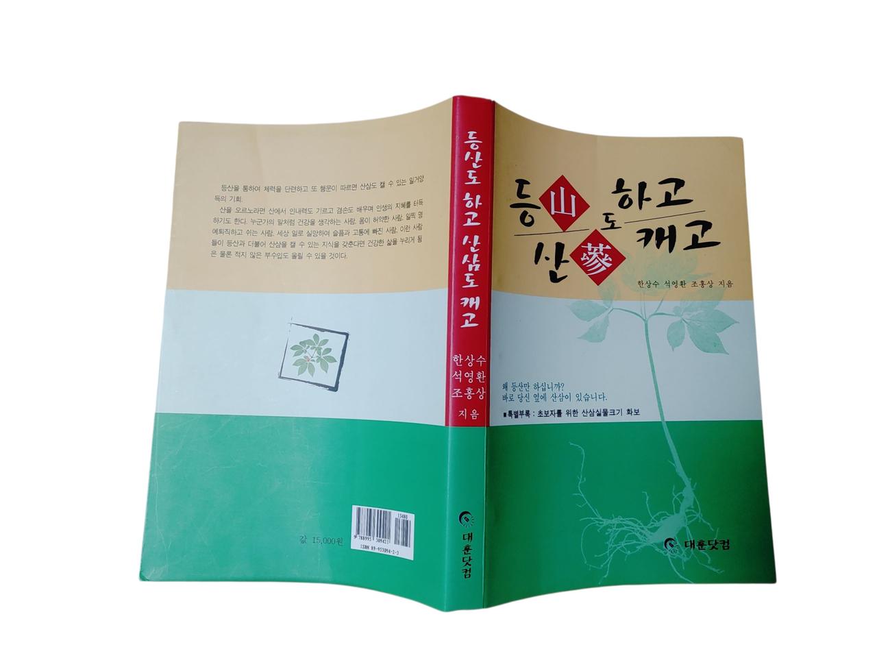 [중고책]등산도하고 산삼도캐고 (밑줄 多)