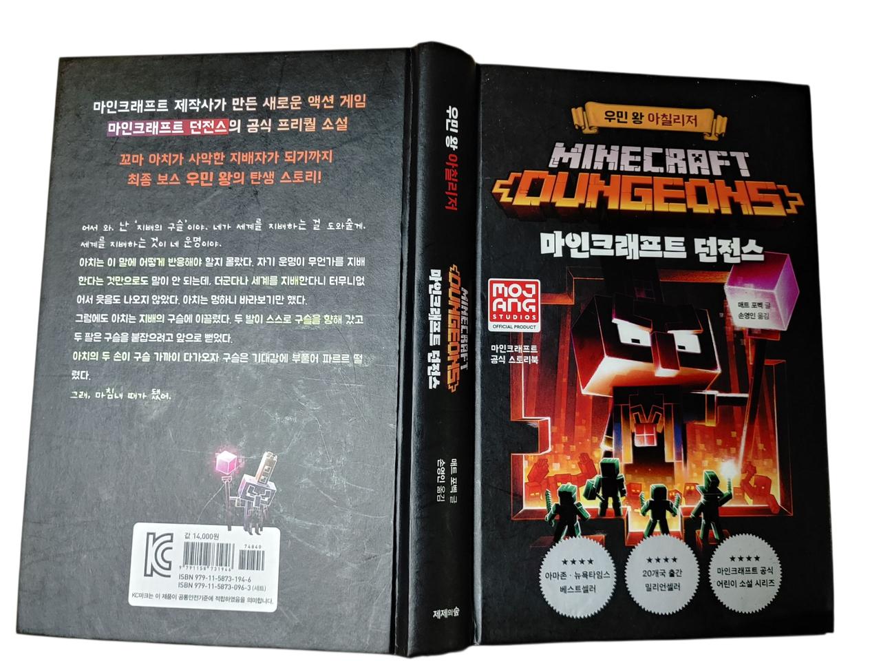 [중고책]우민왕 아칠리저 마인크래프트 던전스 (하자有)