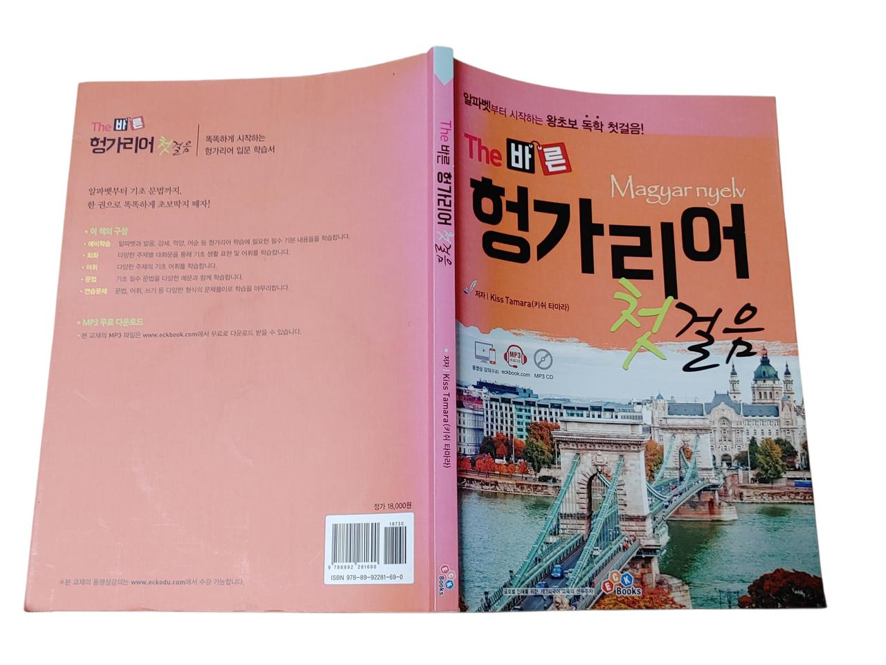 [중고책]The 바른 헝가리어 첫걸음