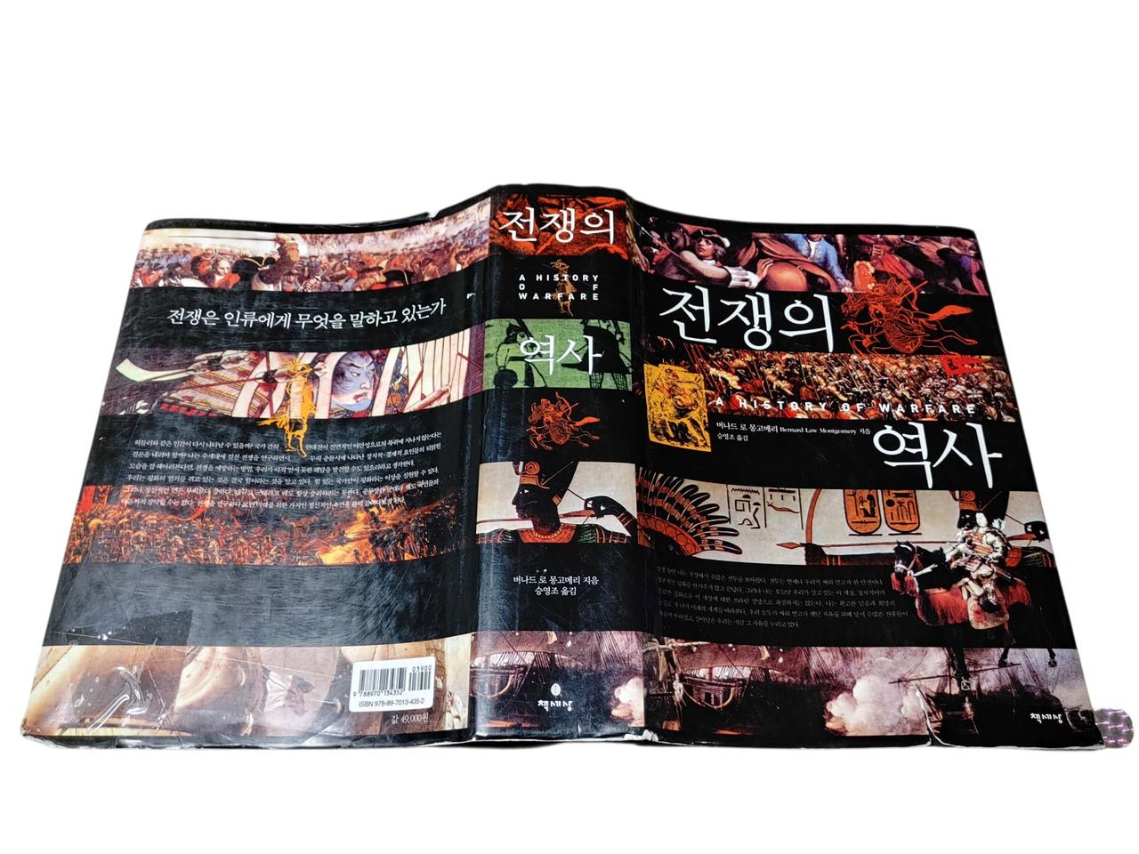 [중고책]전쟁의역사-버나드로 몽고메리 (하자有)