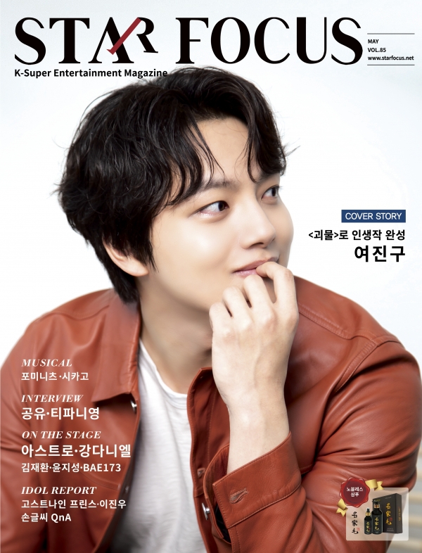 스타 포커스 잡지 2021년 5월호 구합니다! (배우 여진구 표지)
