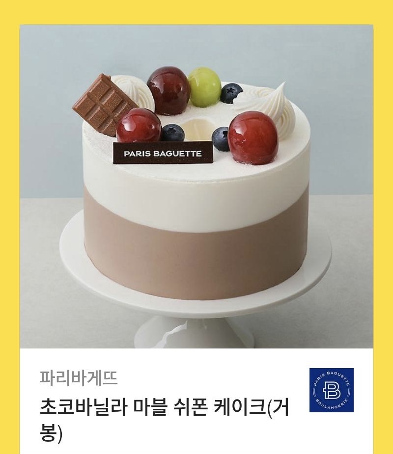 파리바게트 마블 쉬폰 케이크 (배달가능)