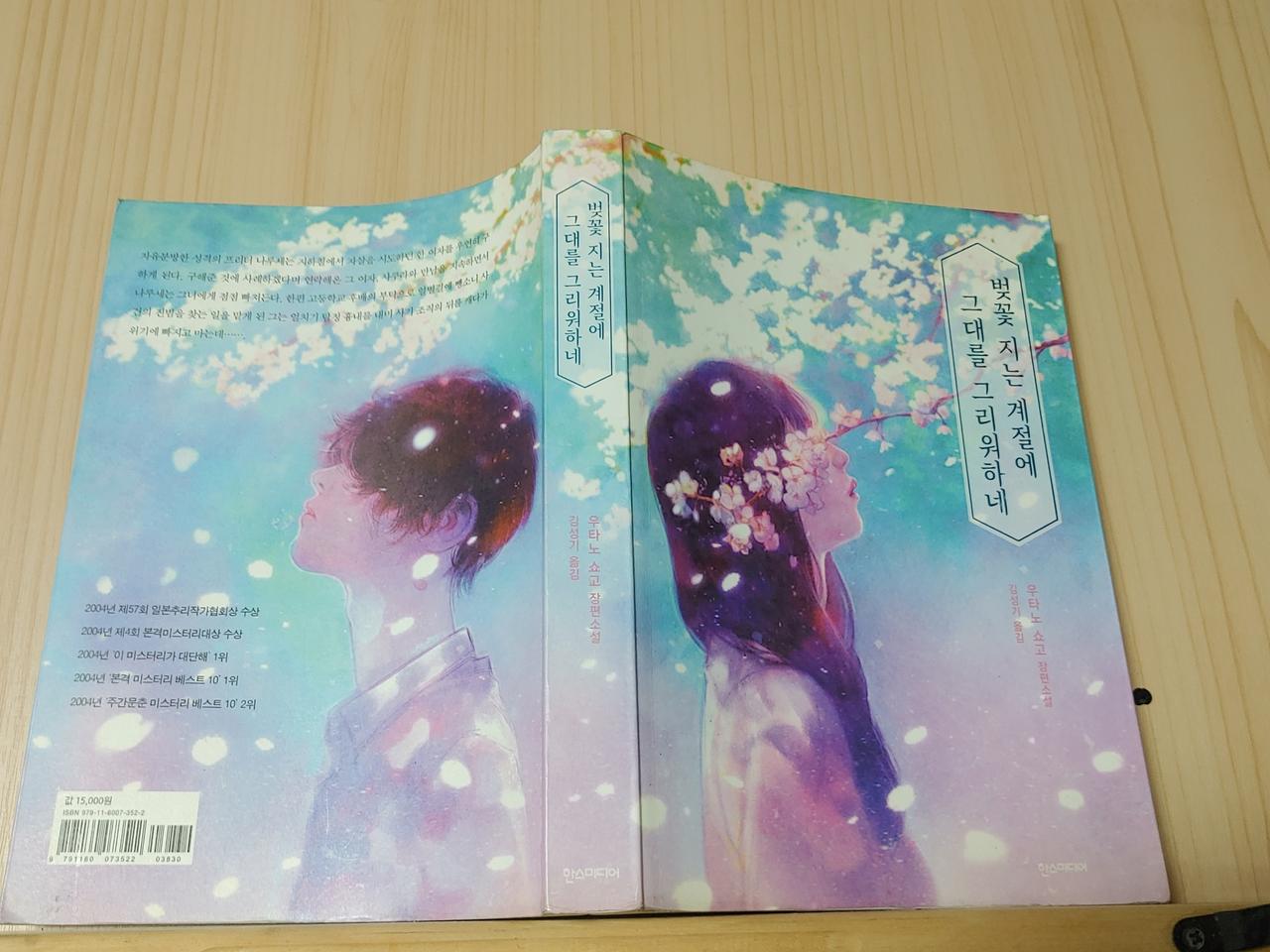 [중고책]벚꽃지는계절에 그대를그리워하네- 우타노 쇼고