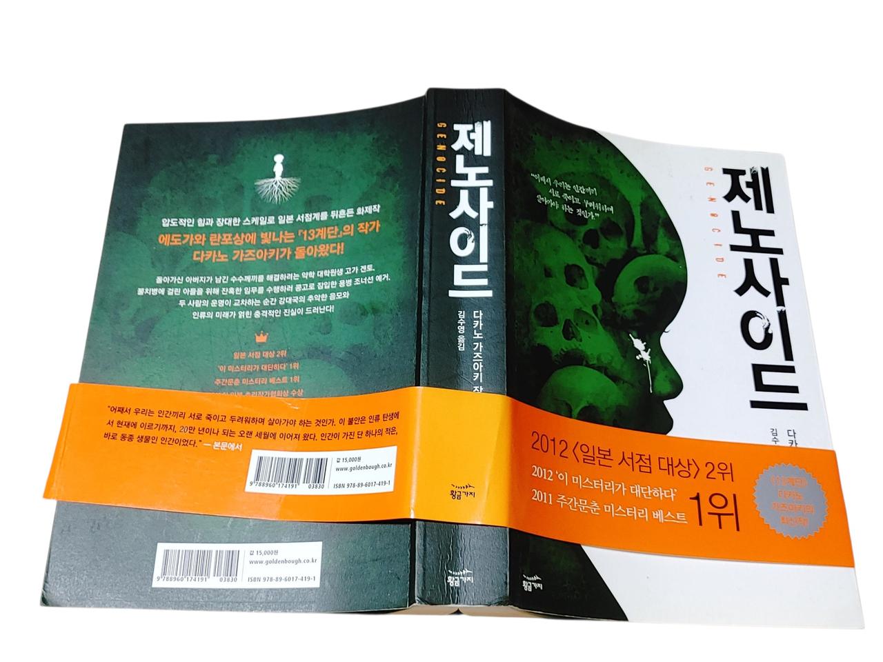 [중고책]제노사이드 - 다카노 가즈아키