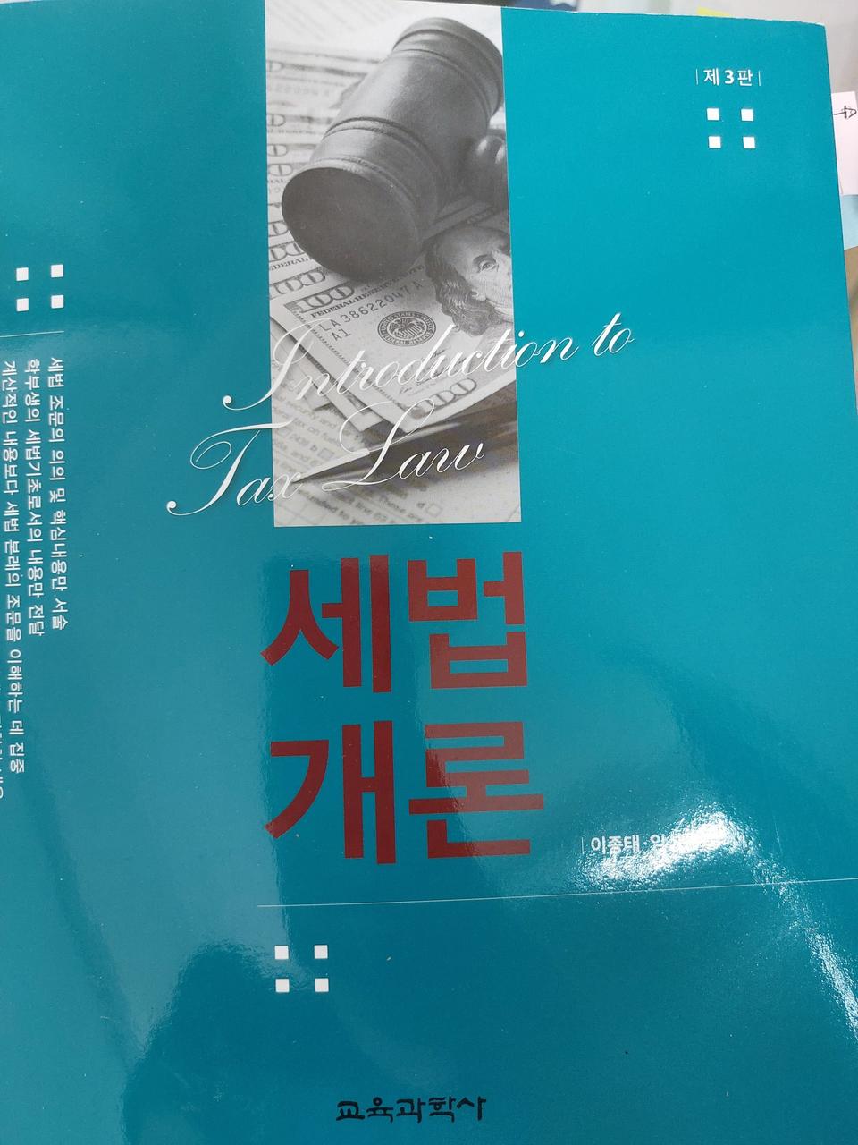 세법개론 3판