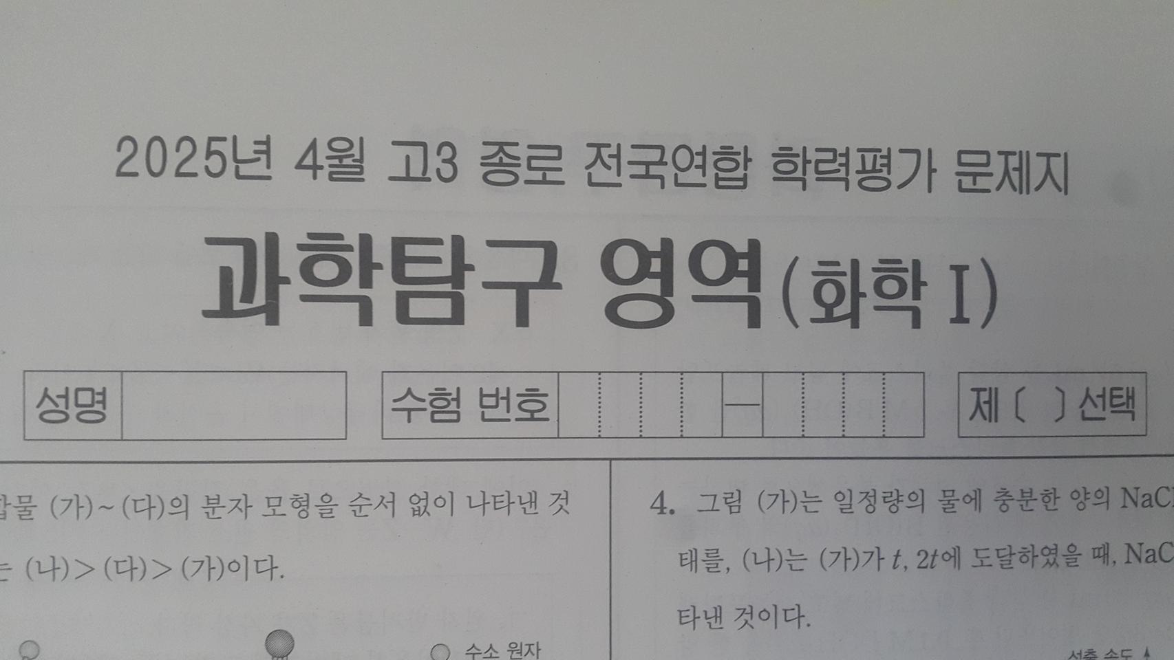 수능 화학 종로 전국연합 학력평가 모의고사 4월 화학1