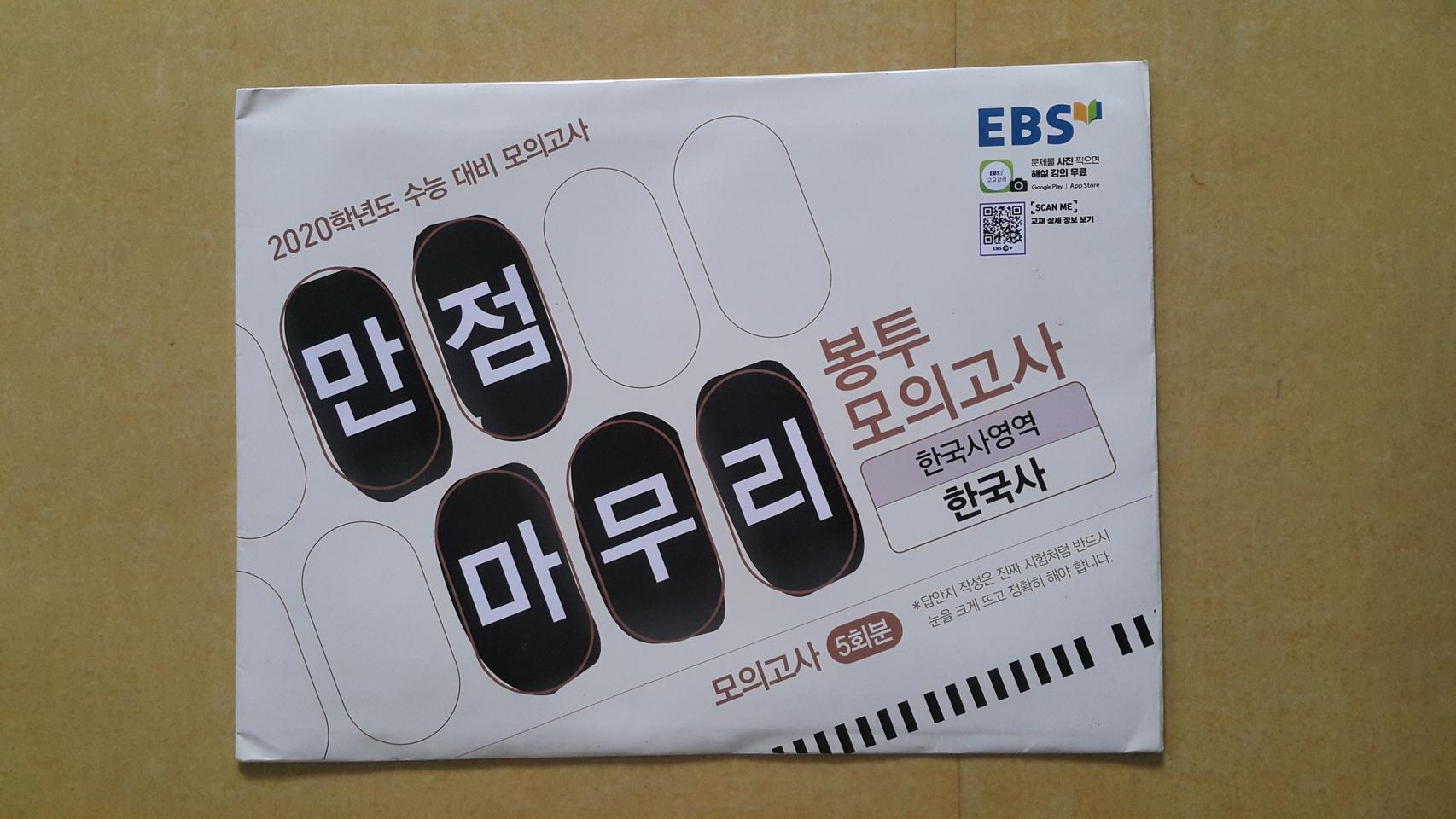 EBS 만점마무리 봉투 모의고사 한국사영역 한국사