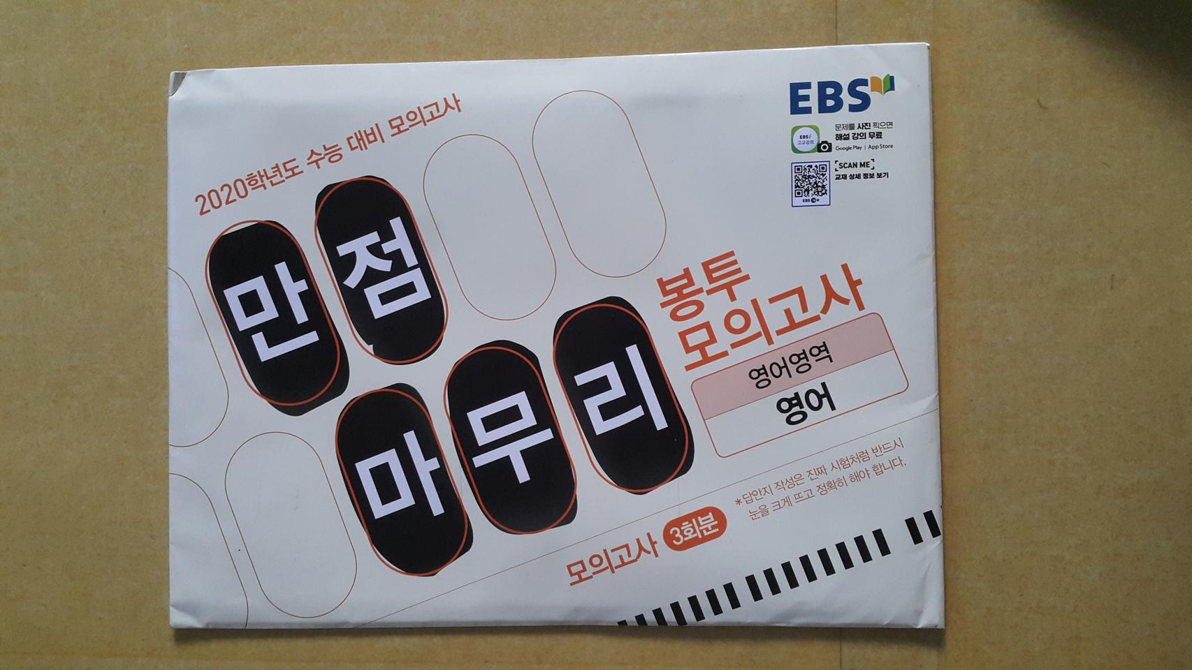 EBS 만점마무리 봉투 모의고사 영어영역 영어