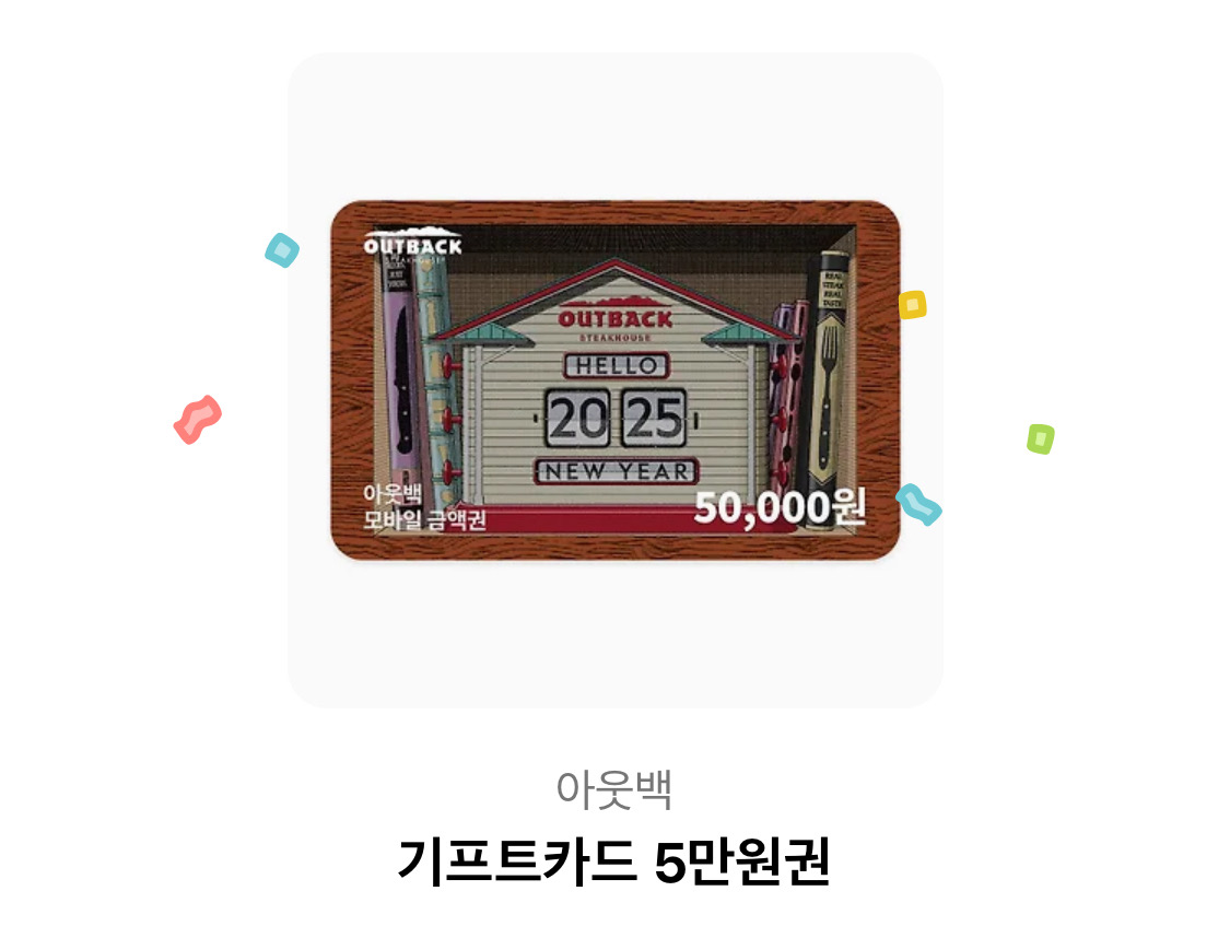 아웃백 기프티콘