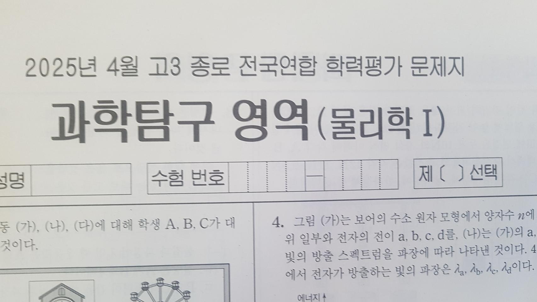 수능 물리학 종로 전국연합 학력평가 모의고사 4월 물리학1