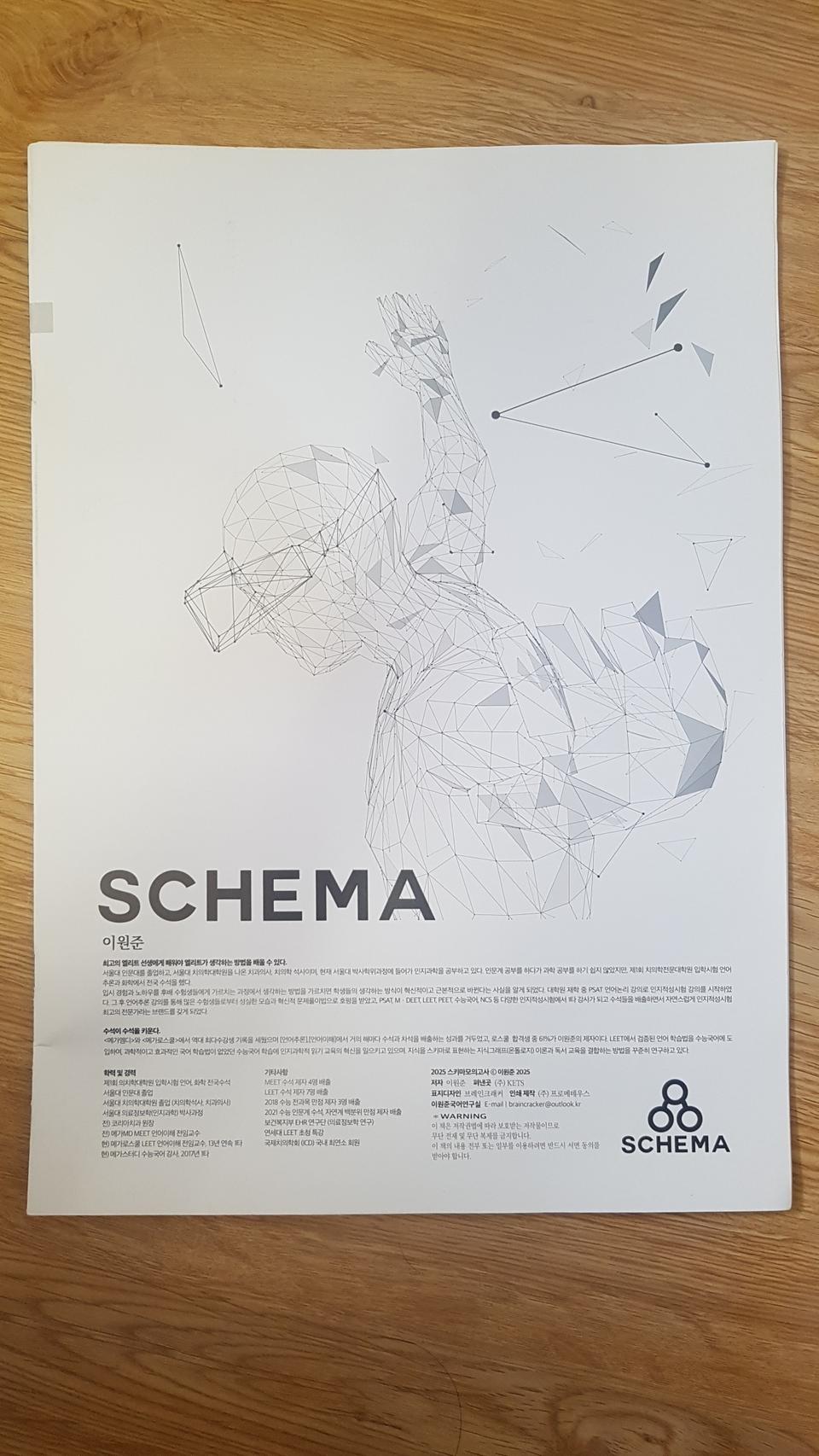 메가스터디 국어 이원준 스키마 익히마 모의고사 2회