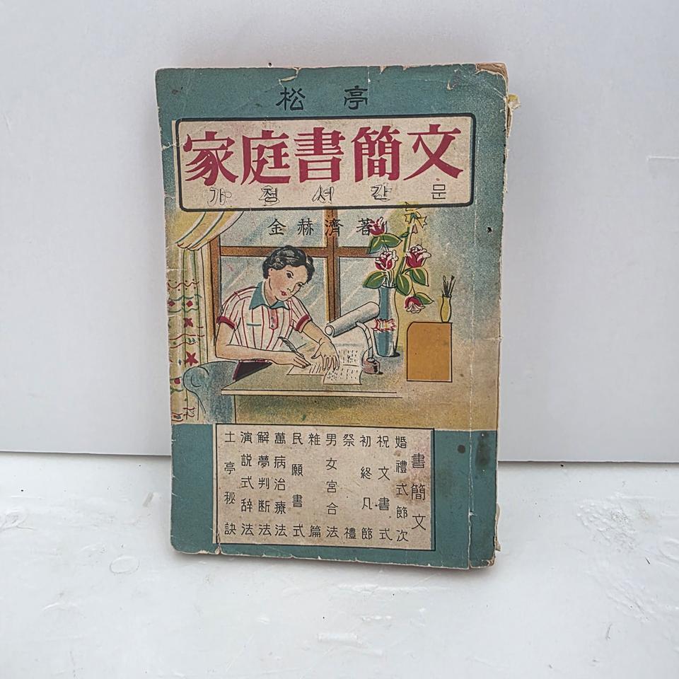 1951년 가정서간문(명문당) 희귀자료