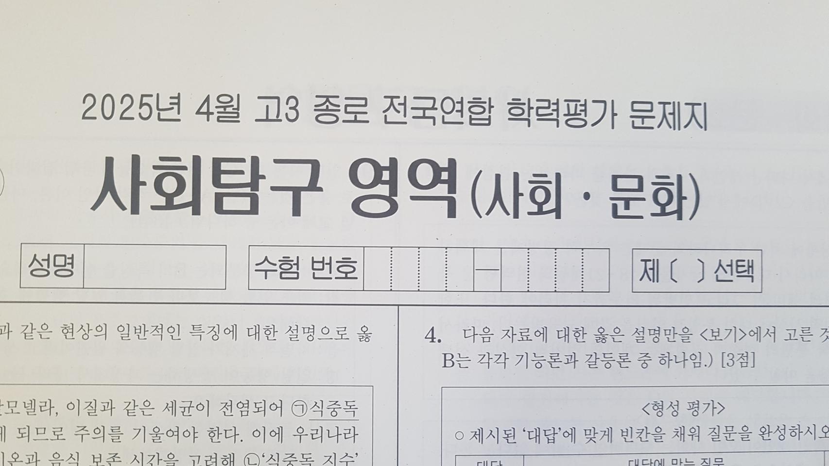 수능 종로 전국연합 학력평가 모의고사 4월 사회 문화