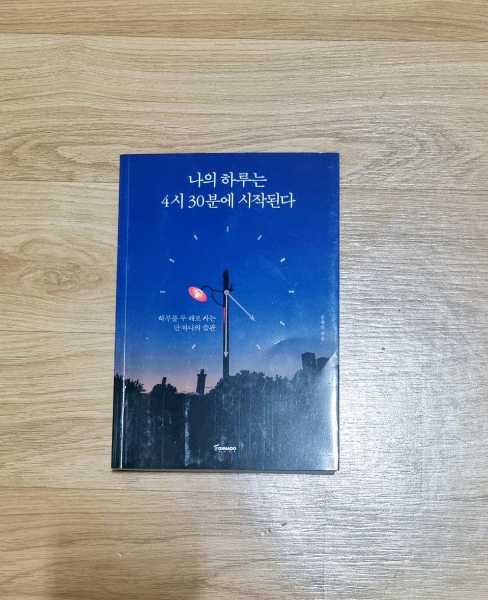 나의 하루는 4시 30분에 시작된다
