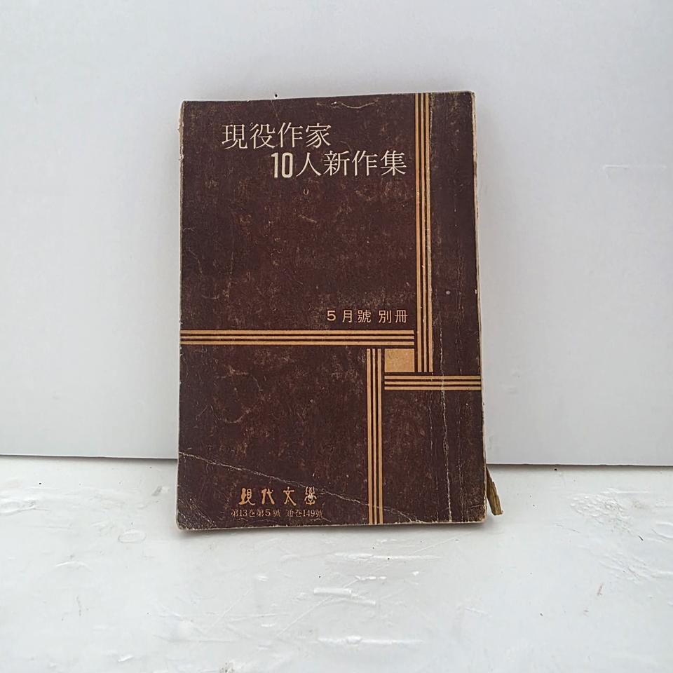 1967년 현역작가 10인 신작집 5월호 통권 149호 별책 (현대문학)