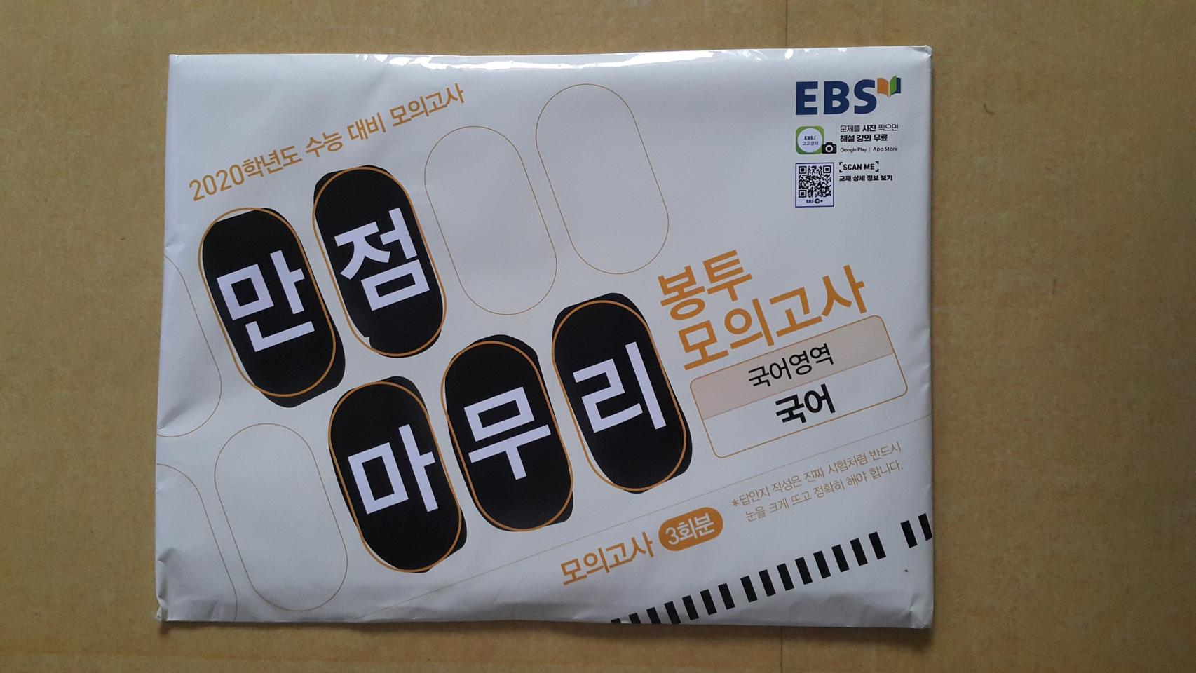 EBS 만점마무리 봉투 모의고사 국어영역 국어