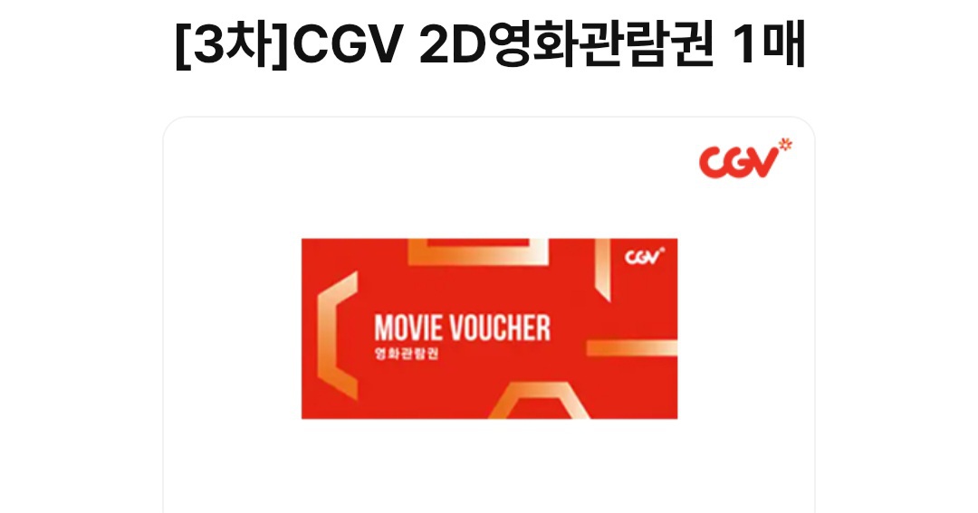cgv 영화관람권+팝콘m콜라m