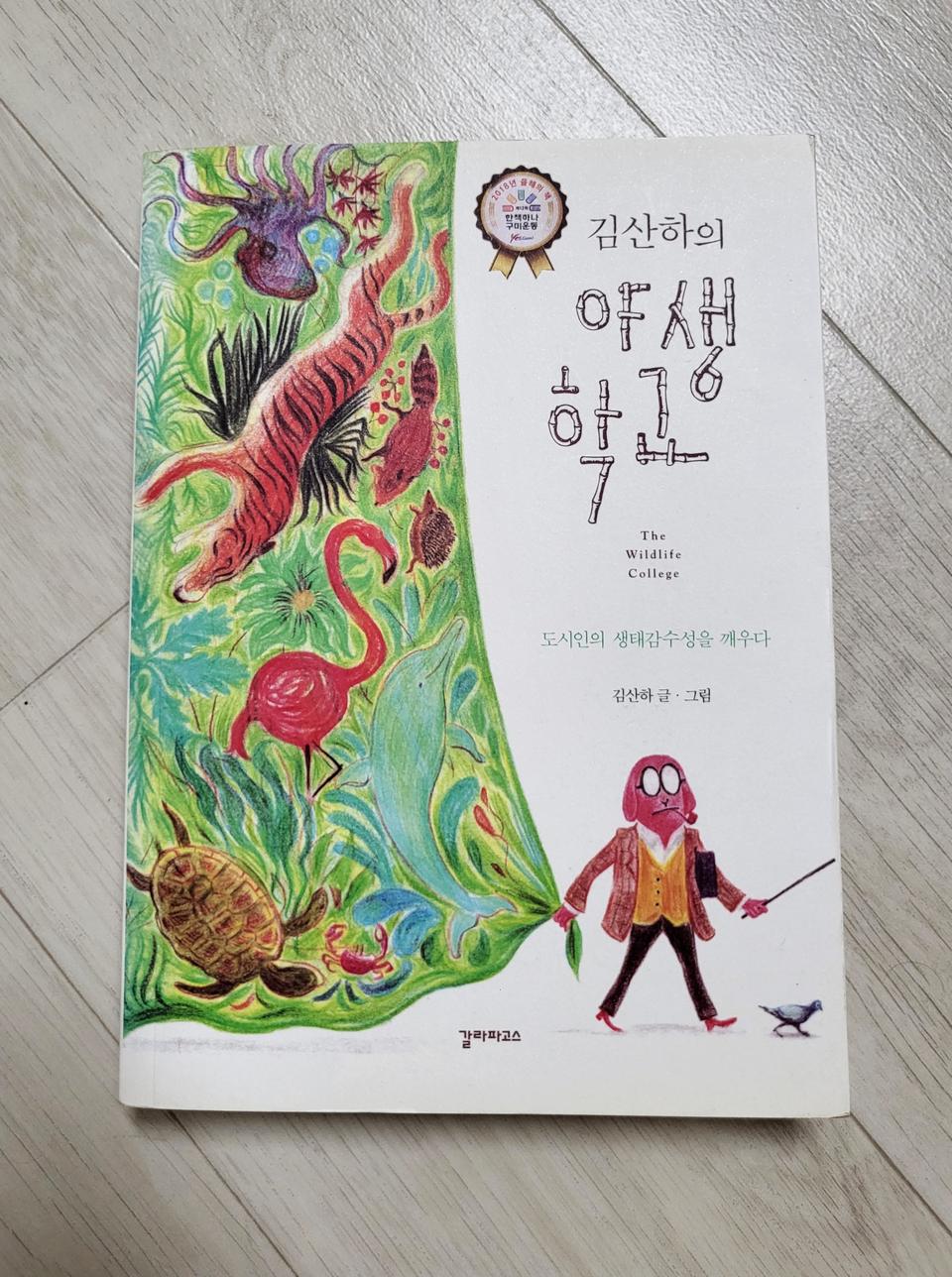 김산하의 야생학교 15000원