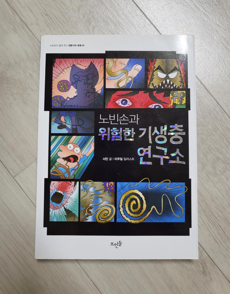 노빈손과 위험한기생충연구소(서민) 12000원