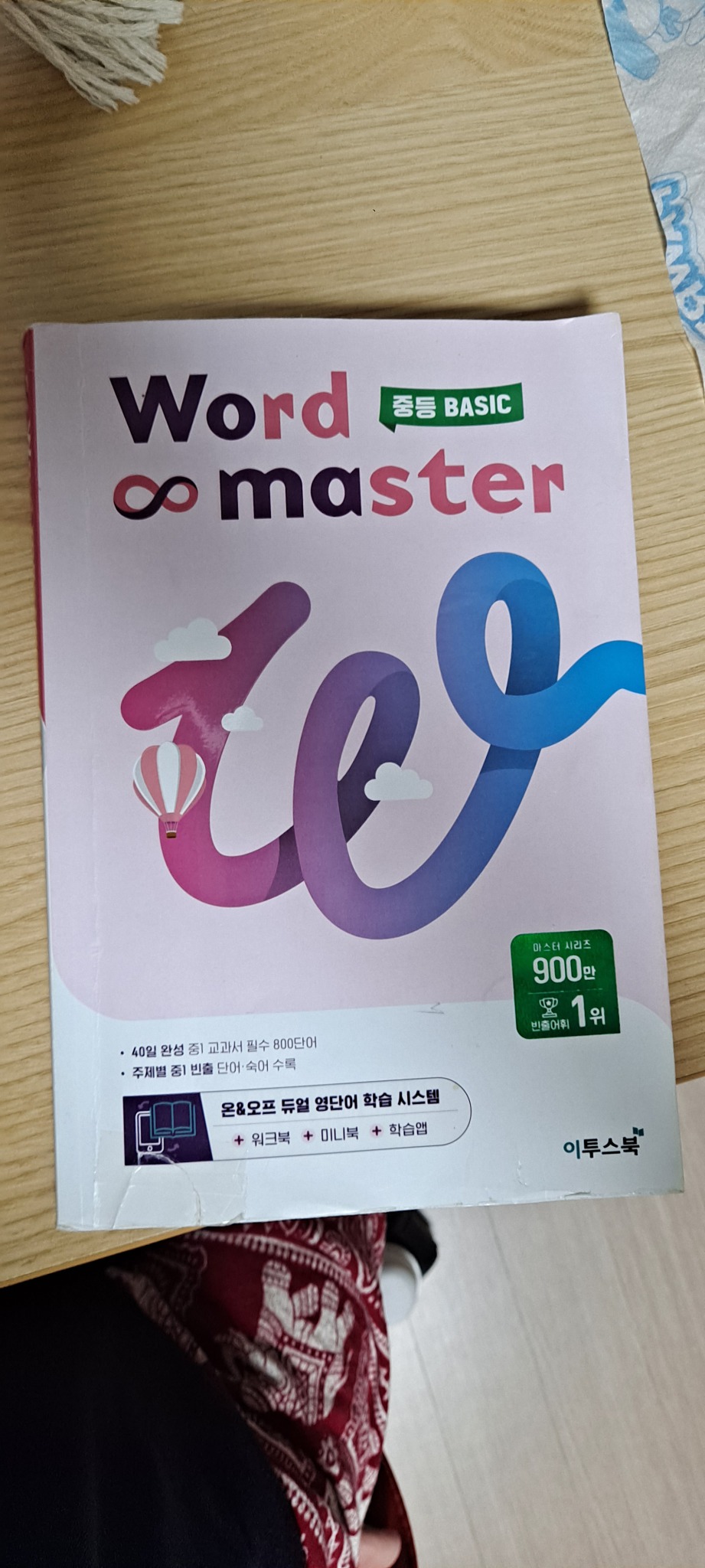 워드마스터 중등