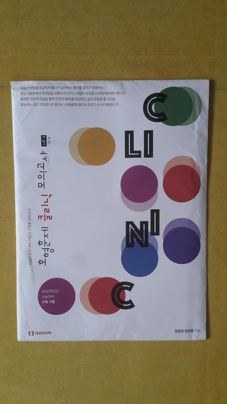 대성마이맥 수학 정병호 정병훈 클리닉 모의고사 시즌2 수학 가형