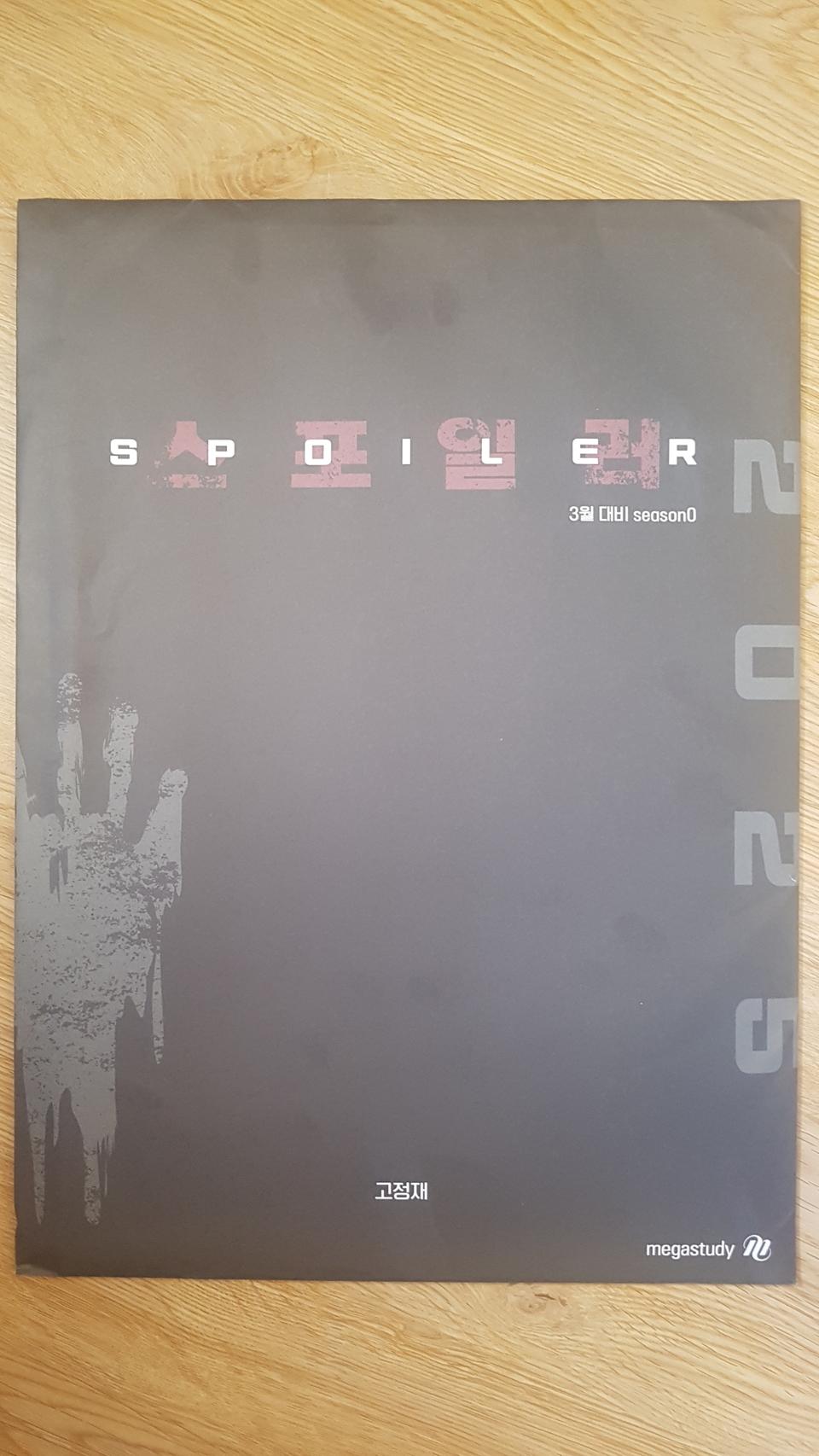 메가스터디 영어 고정재 스포일러 모의고사 시즌0