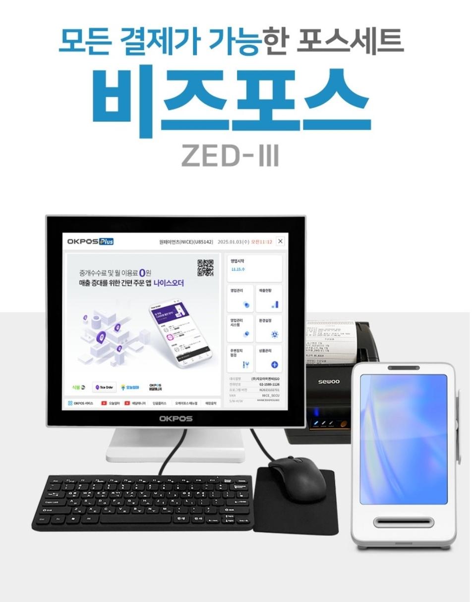 오케이포스기 + 키오스크단말기 + 프린트 + 금전함