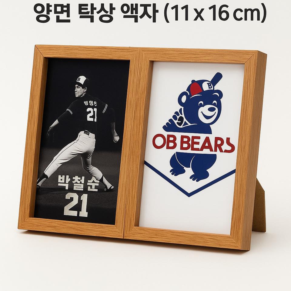 박철순 투수 이미지 & OB 베어즈 로고 양면 탁상 액자 (11 x 16