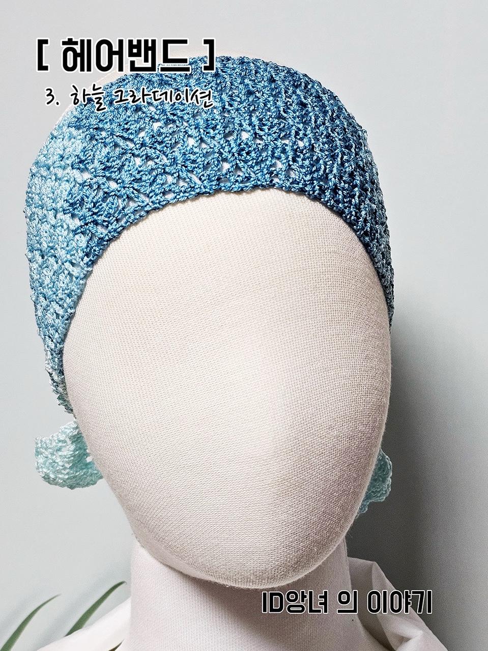 [ 헤어밴드 ] 시원한 느낌의 뜨개밴드