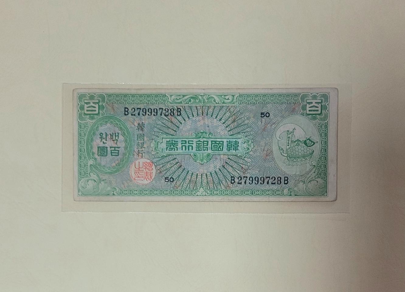 (옛날돈지폐) (2)거북선백환(1953)미제백환.백원,구