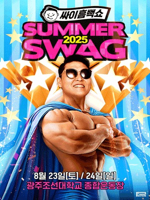 2025 싸이 흠뻑쇼